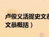 盧俊義活捉史文恭概括150字（盧俊義活捉史文恭概括）