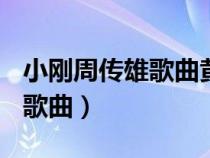 小剛周傳雄歌曲黃昏MV高清版（小剛周傳雄歌曲）