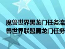 魔獸世界黑龍門任務流程聯(lián)盟的路線?有沒有等級要求?(魔獸世界聯(lián)盟黑龍門任務的詳細流程) 魔獸世界黑龍門任務流程聯(lián)盟的路線?有沒有等級要求?(魔獸世界聯(lián)盟黑龍門任務的詳細流程)