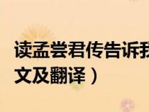 讀孟嘗君傳告訴我們什么道理（讀孟嘗君傳原文及翻譯）