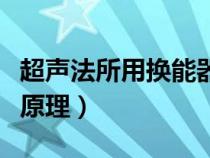 超聲法所用換能器的工作頻率（超聲波換能器原理）