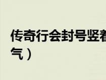 傳奇行會封號豎著大全（傳奇行會封號大全霸氣）
