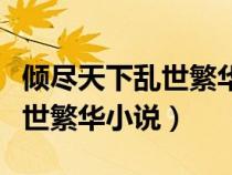 傾盡天下亂世繁華小說(shuō)滄海遺墨（傾盡天下亂世繁華小說(shuō)）