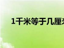 1千米等于幾厘米?（1千米等于幾厘米）