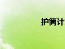 護(hù)筒計(jì)算重量（護(hù)筒）