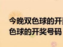 今晚雙色球的開獎號碼雙色球3十1（今晚雙色球的開獎號碼）