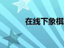 在線下象棋軟件（在線下象棋）