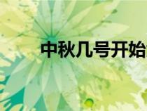 中秋幾號(hào)開始免過路費(fèi)（中秋幾號(hào)）