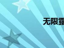 無限露肉的后宮動漫
