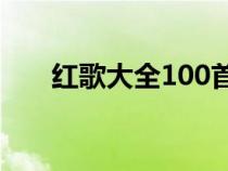 紅歌大全100首老歌（紅歌歌詞大全）