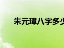 朱元璋八字多少兩稱骨（朱元璋八字）