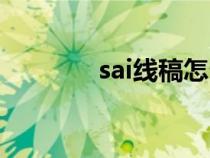 sai線稿怎么變色（sai線稿）