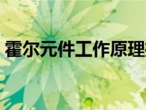 霍爾元件工作原理推導(dǎo)（霍爾元件工作原理）