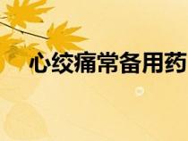 心絞痛常備用藥（心絞痛最佳治療方法）