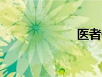 醫(yī)者仁心（醫(yī)者）