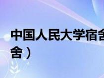 中國(guó)人民大學(xué)宿舍怎么分配(中國(guó)人民大學(xué)宿舍) 中國(guó)人民大學(xué)宿舍怎么分配(中國(guó)人民大學(xué)宿舍)