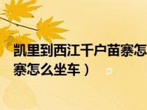 凱里到西江千戶苗寨怎么坐車多少公里（凱里到西江千戶苗寨怎么坐車）