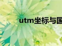 utm坐標(biāo)與國家2000(utm坐標(biāo)) utm坐標(biāo)與國家2000(utm坐標(biāo))