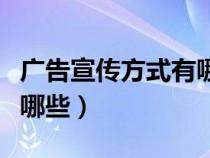 廣告宣傳方式有哪些知識點（廣告宣傳方式有哪些）