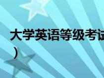 大學(xué)英語等級考試有幾級（大學(xué)英語等級考試）