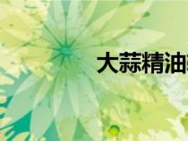 大蒜精油軟膠囊（大蒜精）