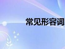 常見形容詞后綴（形容詞后綴）