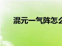 混元一氣陣怎么破（混元雷叉易爆點）