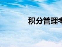積分管理考核細(xì)則（積分制）