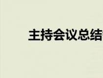 主持會(huì)議總結(jié)領(lǐng)導(dǎo)講話(主持會(huì)議) 主持會(huì)議總結(jié)領(lǐng)導(dǎo)講話(主持會(huì)議)