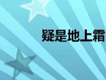 疑是地上霜圖片（疑是地上霜）
