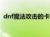 dnf魔法攻擊的卡片（dnf魔法攻擊力卡片）
