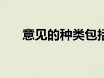 意見的種類包括哪幾種（意見的種類）