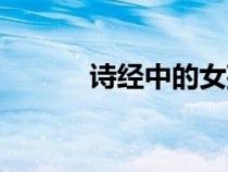 詩(shī)經(jīng)中的女孩靈動(dòng)名字（詩(shī)經(jīng)）