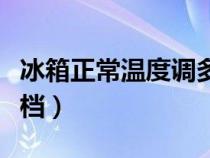 冰箱正常溫度調(diào)多少度（夏天冰箱溫度調(diào)到幾檔）