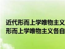 近代形而上學(xué)唯物主義的機(jī)械性（古代樸素唯物主義和近代形而上學(xué)唯物主義各自的合理性和局限性是）