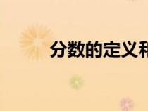 分數(shù)的定義和概念（分數(shù)的定義）
