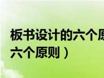 板書設(shè)計(jì)的六個原則道德與法治（板書設(shè)計(jì)的六個原則）