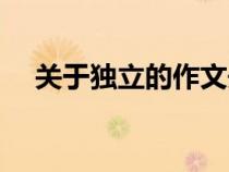 關于獨立的作文開頭（關于獨立的作文）