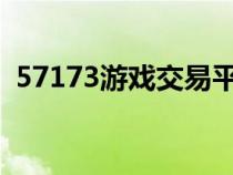 57173游戲交易平臺（7153游戲交易平臺）