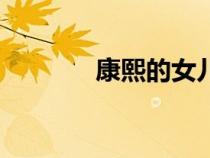 康熙的女兒們（康熙的女兒）