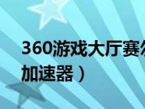 360游戲大廳賽爾號加速（4399賽爾號專用加速器）