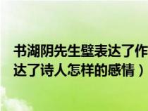 書湖陰先生壁表達(dá)了作者什么的思想感情（書湖陰先生壁表達(dá)了詩人怎樣的感情）