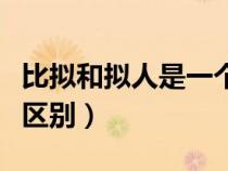 比擬和擬人是一個意思嗎（比擬與擬人有什么區(qū)別）