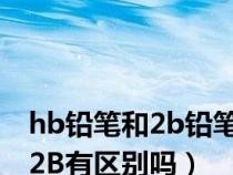 |hb鉛筆和2b鉛筆的區(qū)別是什么?（HB鉛筆與2B有區(qū)別嗎）