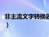 非主流文字轉(zhuǎn)換器表情包（非主流文字轉(zhuǎn)換器）