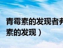 青霉素的發(fā)現(xiàn)者弗萊明是美國(guó)細(xì)菌學(xué)家（青霉素的發(fā)現(xiàn)）