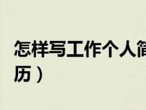 怎樣寫工作個(gè)人簡(jiǎn)歷內(nèi)容(怎樣寫工作個(gè)人簡(jiǎn)歷) 怎樣寫工作個(gè)人簡(jiǎn)歷內(nèi)容(怎樣寫工作個(gè)人簡(jiǎn)歷)