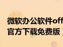 微軟辦公軟件office 2003（微軟office2003官方下載免費版）