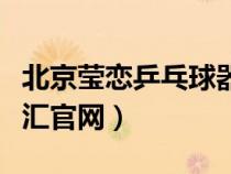 北京瑩戀乒乓球器材專(zhuān)賣(mài)店地址(瑩戀乒乓總匯官網(wǎng)) 北京瑩戀乒乓球器材專(zhuān)賣(mài)店地址(瑩戀乒乓總匯官網(wǎng))