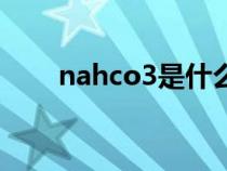 nahco3是什么藥（nahco3是什么）